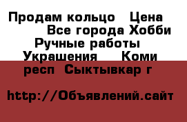 Продам кольцо › Цена ­ 5 000 - Все города Хобби. Ручные работы » Украшения   . Коми респ.,Сыктывкар г.